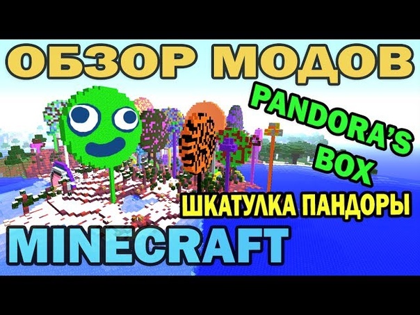 ч. 74 Шкатулка Пандоры ( Pandoras Box) Обзор модов для Minecraft 1. 7.