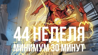 ДНЕВНИК ТРЕНИРОВОК ⚡️ Набираю форму. 44 неделя