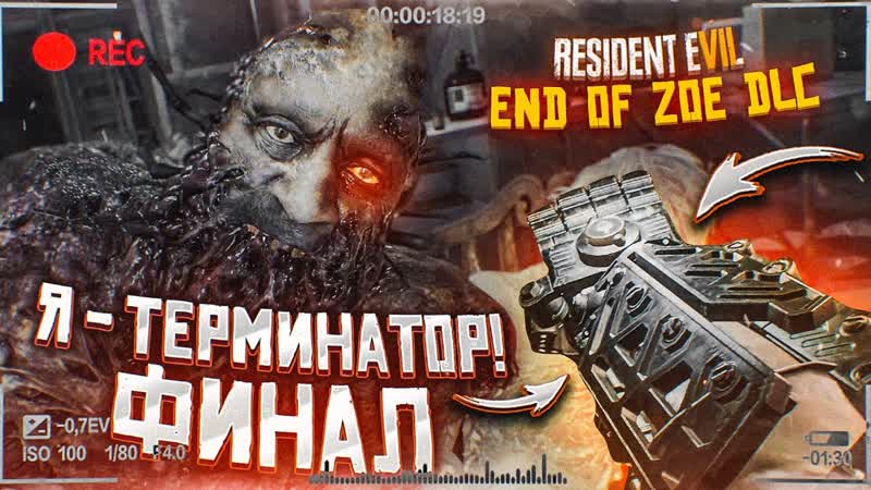 Bulkin Я ТЕРМИНАТОР ЭТО ФИНАЛ (ПРОХОЖДЕНИЕ RESIDENT EVIL 7: End Of Zoe DLC,