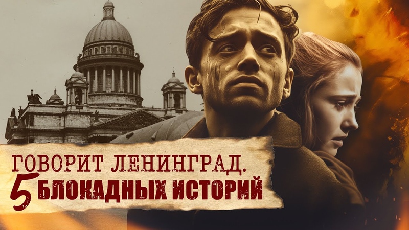 Говорит Ленинград. Пять блокадных историй . 80 летие полного