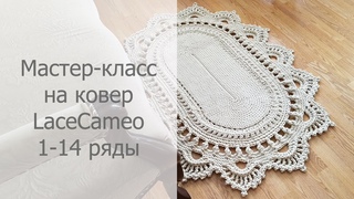 Мастер-класс LaceCameo 1-14 ряды