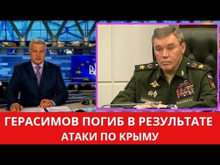 В результате атаки по Крыму погиб Начальник Генштаба РФ Герасимов
