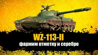 WZ-113-ll. ФАРМИМ СЕРЕБРО И ОТМЕТКУ