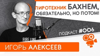 Пиротехник, что за профессия Подкаст №006