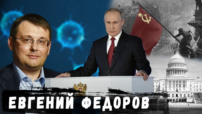 Евгений Фёдоров: Путин готов к Конституционной реформе.