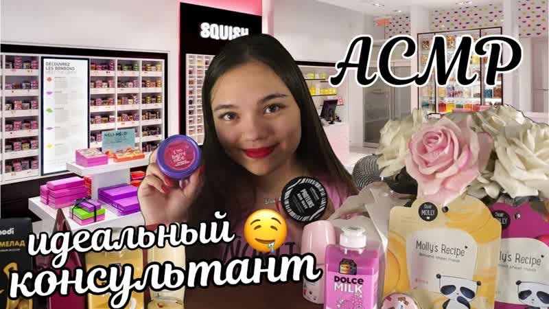 АСМР У ЭТОГО ИДЕАЛЬНОГО КОНСУЛЬТАНТА ТЫ КУПИШЬ ВСЮ