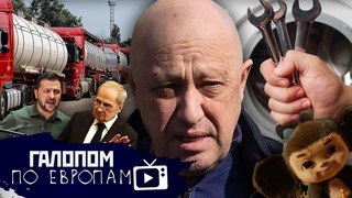 Клятвы Зеленского, Активы Пригожина, Прикрутят дизель  // Галопом по Европам #1035