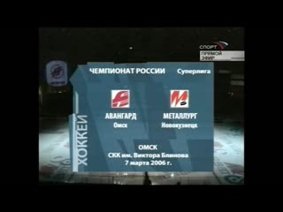 Чемпионат России 2005/06.Авангард - Металлург Нк
