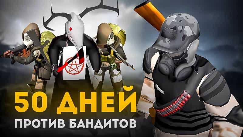 Project Zomboid: 50 дней против