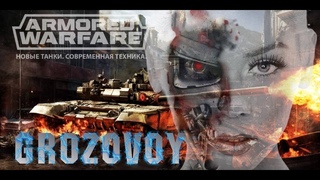 Armored Warfare - Cтолкач вместе с C.I.
