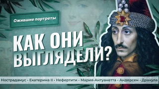 Ожившие портреты: Нострадамус, Нефертити, Дракула, Екатерина II, Андерсен, Мария-Антуанетта