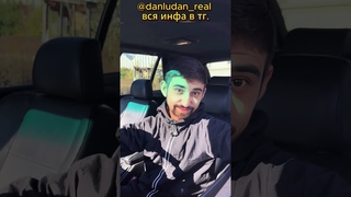 Danludan Купил Беху  #danludan #данлудан #юмор