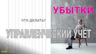 Логика построения управленческого учета. Распределение косвенных затрат на примере