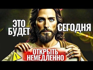 БУДЕТСЕГОДНЯОТКРЫТЬ НЕМЕДЛЕННО | Божье послание сегодня | Послание Богов сейчас | Бог говорит тебе