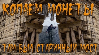 Копаем монеты в воде. Там где был старый мост.