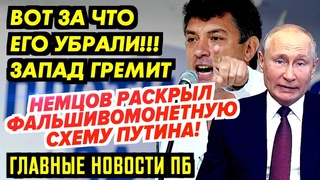 НЕМЦОВ ЧУТЬ НЕ СКИНУЛ ПУТИНА...ТОТ ГОТОВИЛ ДИВЕРСИЮ ПРОТИВ ЕВРОПЫ. СИЛОВЫЕ ОПГ РОССИИ ЗАЖАЛИ ДЕДА