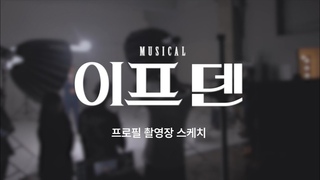 [22이프덴] IFTHEN SKETCH FILM