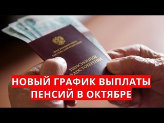 Новый график выплаты пенсий в октябре!