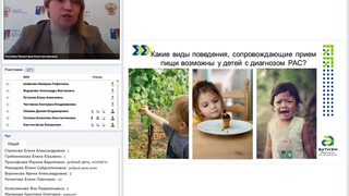 Вебинар “Способы преодоления избирательного пищевого поведения у детей с РАС“, 15 февраля 2019 г.