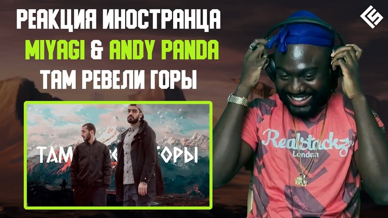 Реакция иностранца на трек Miyagi Andy Panda Там Ревели Горы,