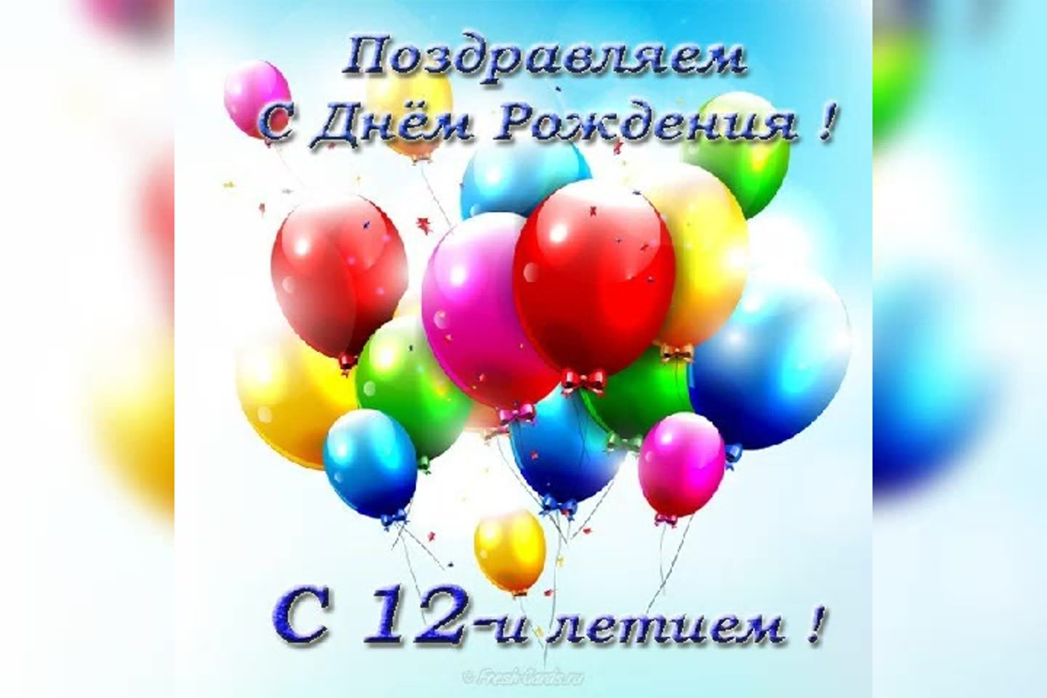 С днем рождения 10 лет