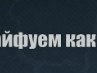 Максим Кудрявцев | Окуловка