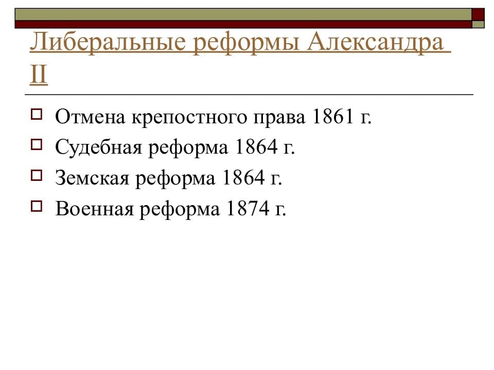 Внутренняя политика Александра I в 1801-1806 годах - презентация онлайн