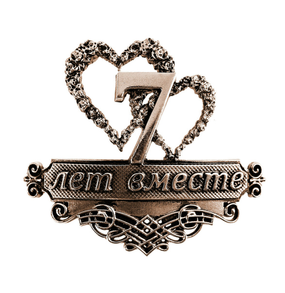 Год свадьбы какая свадьба картинки. СС годовщиной свадьбы 7лет. 7 Лет свадьбы. C годовщиной свадьбы 7 лет. Медная свадьба поздравления. Год свадьбы какая свадьба картинки. СС годовщиной свадьбы 7лет. 7 Лет свадьбы. C годовщиной свадьбы 7 лет. Медная свадьба поздравления.