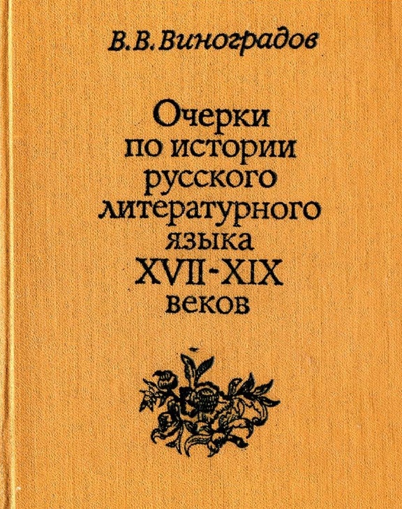 Истории русского языка фото Истории русского языка фото