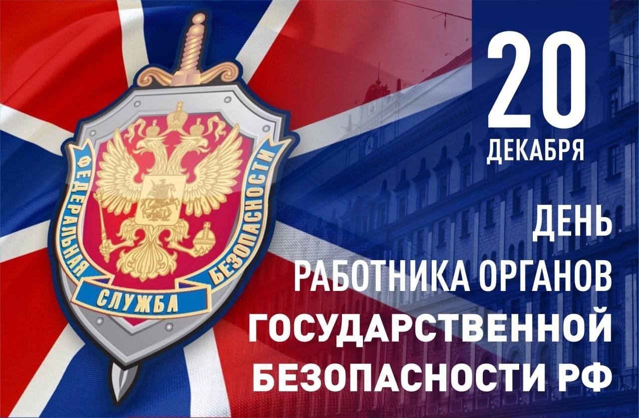 День работника органов безопасности поздравление