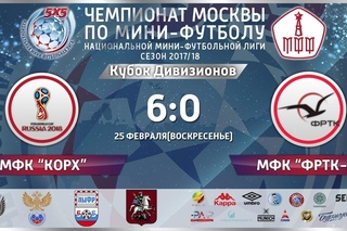 НМФЛ. Кубок Дивизионов. ФРТК-2 - КОРХ 0:6
