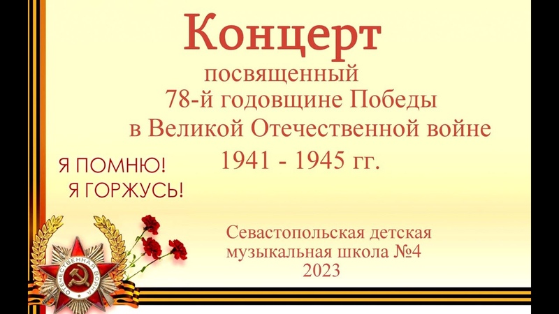Концерт посвященный 78 й годовщине Победы в Великой