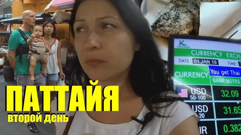 ТАИЛАНД 2019, ПАТТАЙЯ, Возмущаюсь на индийцев, Тайки с