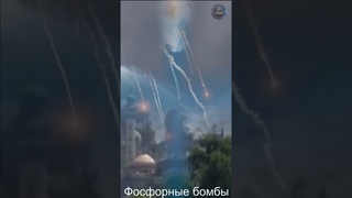 Фосфорные боеприпасы  запрещённый вид оружия