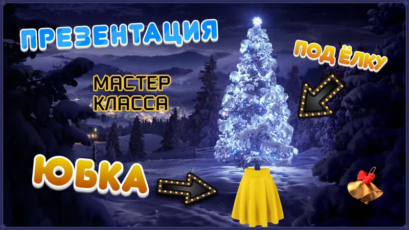 ЮБКА ПОД ЁЛКУ. ПРЕЗЕНТАЦИЯ МАСТЕР КЛАССА. РОТАНГ.