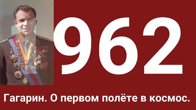 Юрий Гагарин. Секретный отчёт о первом полете в