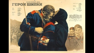 Героите на Шипка | Герои Шипки (1954 г.)
