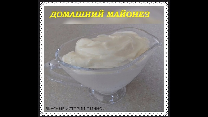 ДОМАШНИЙ МАЙОНЕЗ за 3 минуты HOMEMADE MAYONNAISE in 3