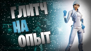ФОРТНАЙТ ГЛИТЧ(БАГ) НА 250К ОПЫТА В МИНУТУ/FORTNITE GLITCH(BUG) FOR 250K XP IN MINUTES