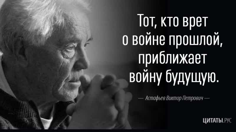 В. АСТАФЬЕВ: Только преступники могли так сорить своим