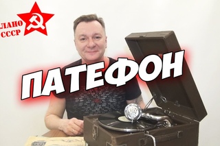 Сделано в СССР. Патефон. Музыка из 50-х.