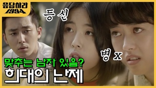 들어봐. 여친 방에 페인트 칠을 했어. 문을 열까? 닫을까? 맞히는 남자 없다는 마의 문제!  | #응답하라1994 EP6-08