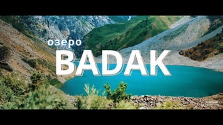 Бадак - горное озеро (Узбекистан)