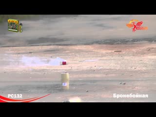PC132 Бронебойная