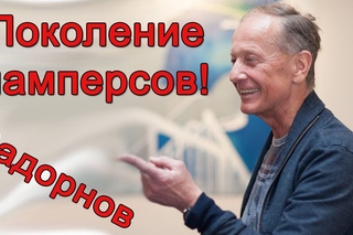 Михаил Задорнов. Поколение памперсов | Задор ТВ