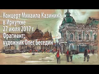 Михаил Казиник в Иркутске (фрагмент: художник Олег Беседин)