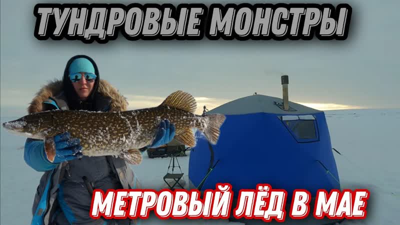 ОГРОМНЫЕ зубастые ЩУКИ. МЕТРОВЫЙ лёд в АПРЕЛЕ. 3 дня в
