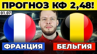 ФРАНЦИЯ - БЕЛЬГИЯ ПРОГНОЗ ОБЗОР ЕВРО 2024 1/8 ФИНАЛА