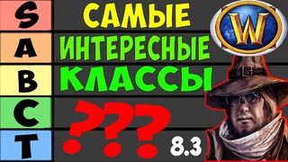 Самые интересные классы! WoW 8.3 ТИР ЛИСТ