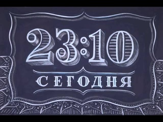 Time & Date screen for Channel One Russia